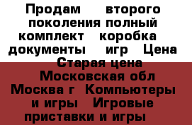 Продам PsP второго поколения полный комплект , коробка , документы  5 игр › Цена ­ 4 500 › Старая цена ­ 10 000 - Московская обл., Москва г. Компьютеры и игры » Игровые приставки и игры   